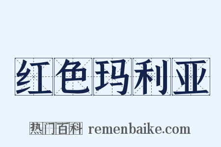 红色玛利亚是什么意思的图片